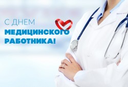 Поздравление с Днем медицинского работника!